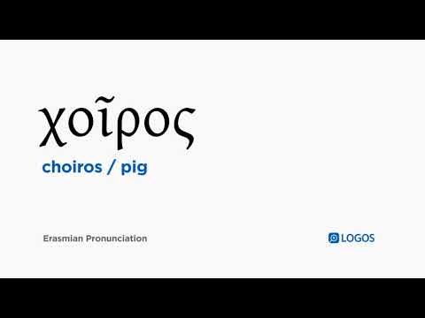How to pronounce Choiros in Biblical Greek - (χοῖρος / pig)
