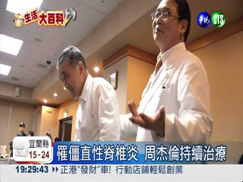 周杰倫也受其苦! "竹竿病"可治療