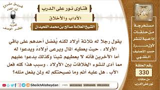 صورة 4155  -   نصيحة للأب الذي يفرق بين أولاده -  نور على الدرب