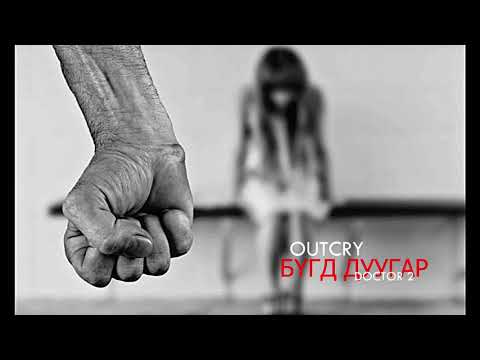 OUTCRY - БҮГД ДУУГАР (Doctor 2)