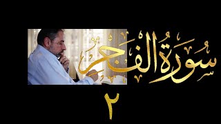 صورة فيديو # ٦٣٥ من مقاطع حظر التجول   تدبر سورة الفجر حلقة # ٢   الآيات ١٥-٣٠