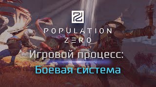 Подробности игрового процесса и боевой системы Population Zero