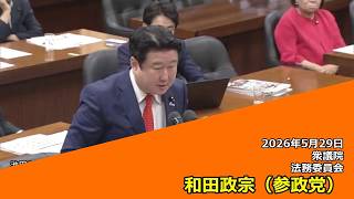【字幕付き】20260529 衆議院 法務委員会 10 和田政宗 参政党
