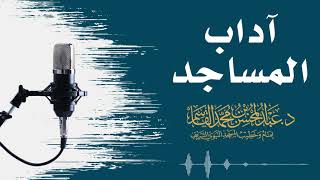صورة آداب المساجد | عبد المحسن القاسم