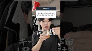 男がキープしてる時の見分け方はこれです #恋愛 #恋愛相談 #本命