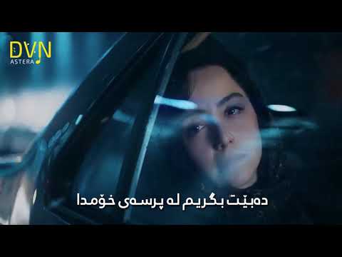 Nashod - Amin Bani - Kurdish Subtitle || نەکرا - ئەمین بانی - بەژێرنووسی کوردی