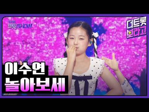 이수연, 놀아보세 | 더 트롯쇼 250825
