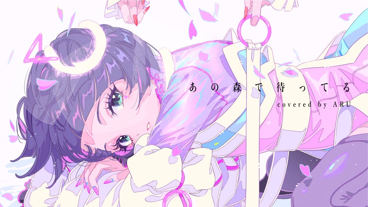 【歌ってみた】あの森で待ってる - ボンジュール鈴木 covered by 存流