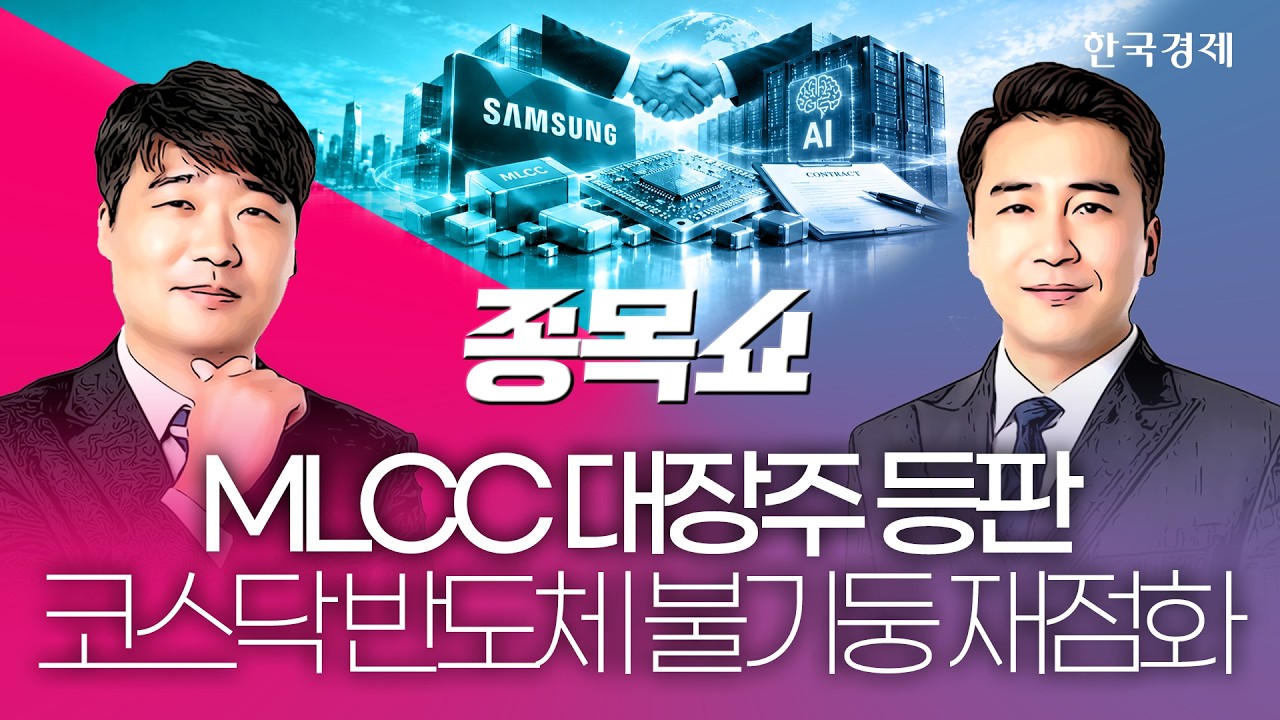 삼전닉스, 실적 발표 앞두고 짙어진 관망세에 '숨고르기'…반면 코스닥 반도체 '이 종목' 날았다ㅣ종목쇼?