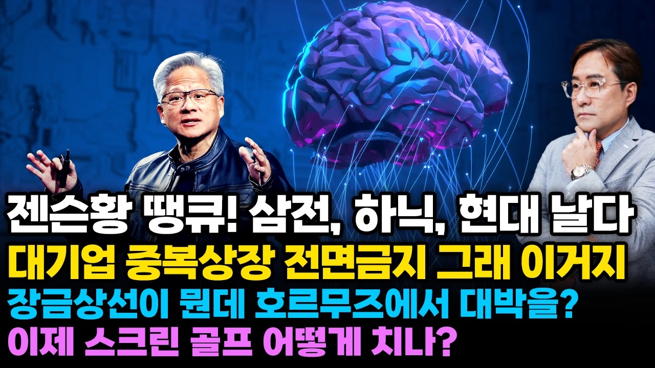 (경제한스푼) 젠슨황 땡큐! 삼전, 하이닉스, 현대 날다 / 대기업 중복상장 전면금지 그래 이거지 / 장금상…