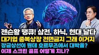 (경제한스푼) 젠슨황 땡큐! 삼전, 하이닉스, 현대 날다 / 대기업 중복상장 전면금지 그래 이거지 / 장금상…