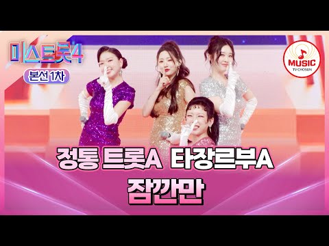 [#미스트롯4/본선1차] 잠깐!!🖐🏻 보여줄게 완전히 달라진 우리!🤩 정통 트롯A 타장르부A의 무대 '잠깐만'♬ (TV CHOSUN 260108 방송)