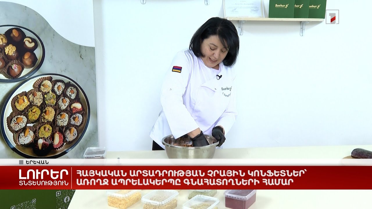 Հայկական արտադրության չրային կոնֆետներ՝ առողջ ապրելակերպը գնահատողների համար