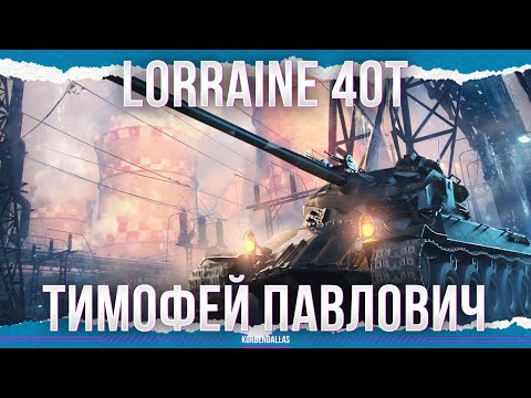 А КОЛЕСА ТО РЕЗИНОВЫЕ - Lorraine 40 t