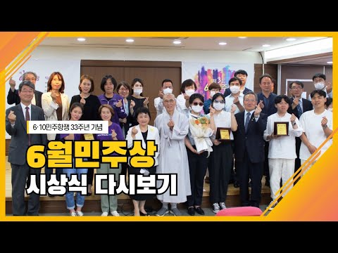 [행사스케치] 제3회 6월민주상 시상식