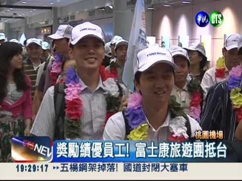 獎勵績優員工! 富士康旅遊團抵台