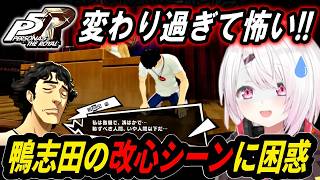 【P5R】改心した鴨志田の変貌に困惑する椎名唯華【にじさんじ切り抜き/ペルソナ5】