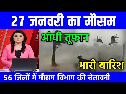 27 जनवरी का मौसम| today weather update, heat wave, #Mausam_ki_jankari #Lucknow_weather #आज_का_मौसम