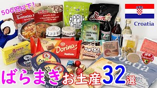 クロアチアばらまきお土産32選│500円以下│安く買える裏ワザ公開│欲しいもの必ず見つかる
