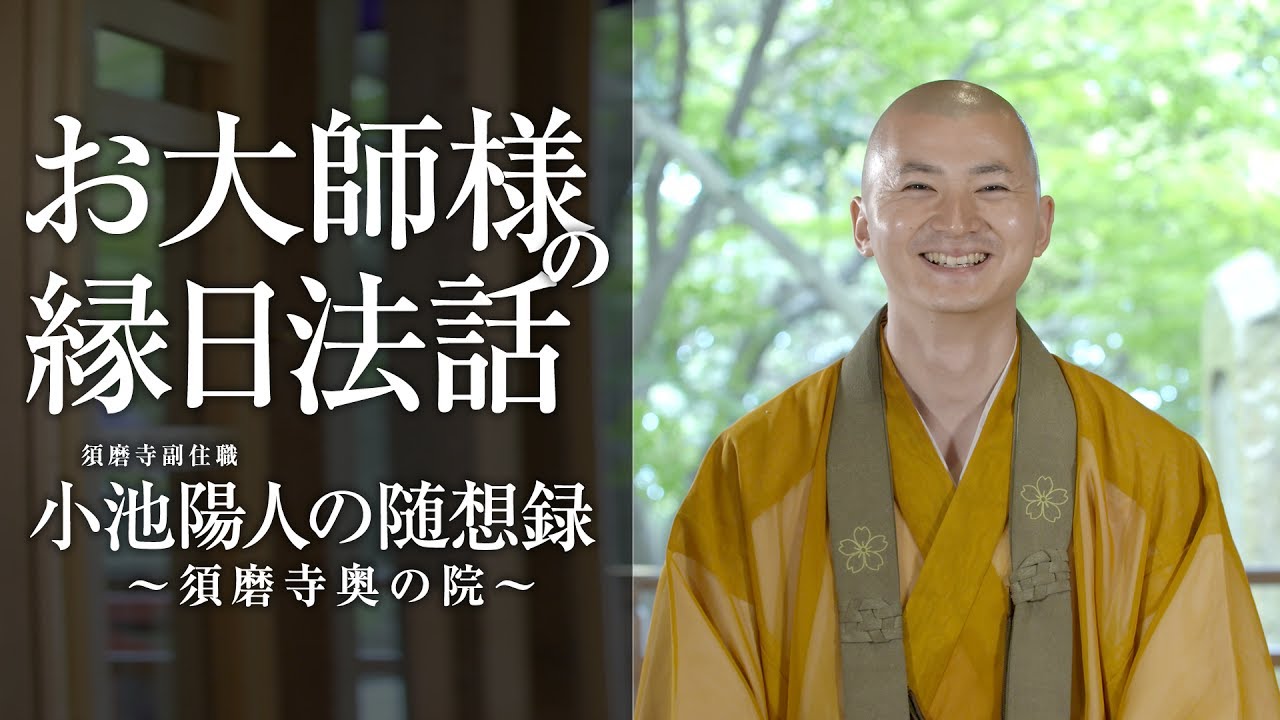 須磨寺副住職 小池よりご挨拶をさせて頂きます。