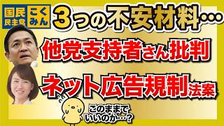 国民民主党3つの不安要素 / ネット広告規制法案 / 他党支持者批判