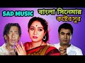 বাংলা সিনেমার করুন সুর sad music।korun sur bangla movie।bangla movie backgroun