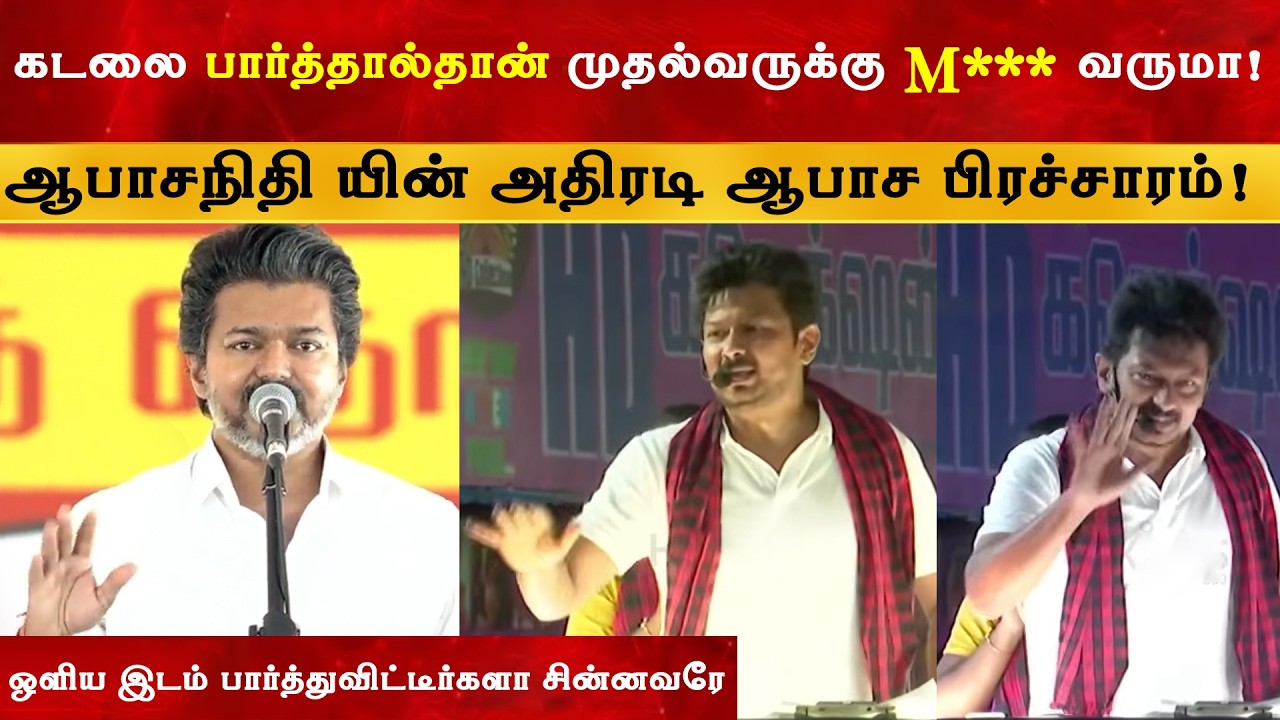Udhayanidhi Stalin Speech | Dharapuram | CM Thalapathy Vijay | TVK | By Election