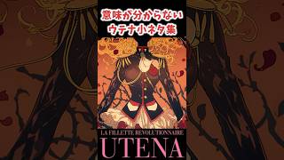 【小ネタ】意味が分からないウテナの世界観 #少女革命ウテナ #アニメ解説