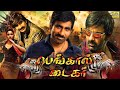 பெங்கால் டைகர் Bengal Tigar Ravi Teja Tamannaah Rashi Khanna Tamil Action 