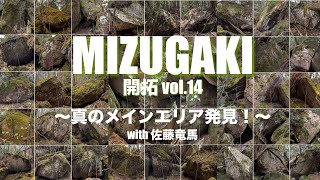 瑞牆ボルダー開拓vol.14【真のメインエリア発見！】（ＦＡ）ゴールドラッシュ（二段）、一水（４級）、三水（初段）、オークリー（５級）climber チャンプ、GODHANDシンスケ、MIYUKI