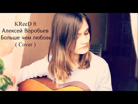 KReeD ft Алексей Воробьев - Больше чем любовь ( Cover )