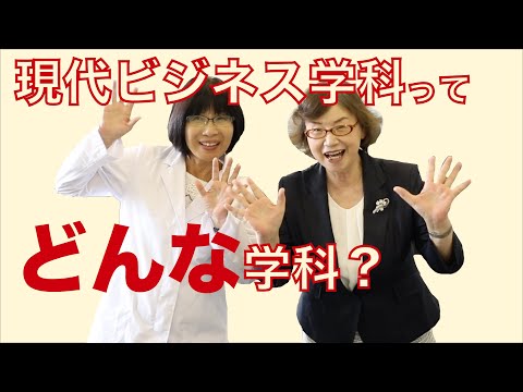 子ども教育学科 WEB OPENCAMPUS　学部・学科ガイダンス  現代ビジネス学科 学科紹介