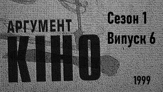 Арґумент-КІНО 01.06 (1999) ...про 'чорне' кіно, нуар