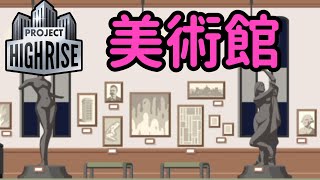 【Project Highrise】地下鉄に続いて美術館も建ちました【ゆっくり実況】#9