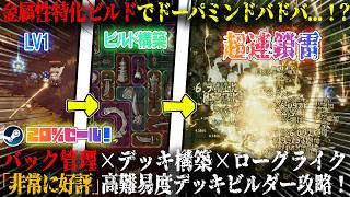【地獄ドタバタ大作戦】金属性ビルドでドーパミン垂れ流し...！？バック管理×デッキ構築×ローグライク=神ゲー。ドパガキ構成で「非常に好評」高難易度デッキビルダー攻略w今だけ20%セール【steam】