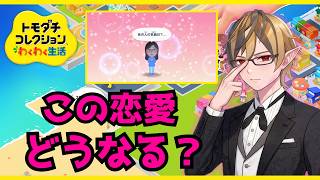今日の恋の行方は？まったり島づくりライブ【トモダチコレクション わくわく生活】