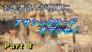 【医師実況プレイ】(PART8) アサシンクリードオデッセイ