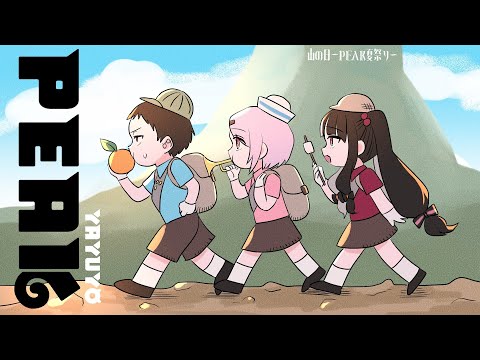 【PEAK】#山の日peak夏祭り　山登り大会は、やゆよが優勝するよ【にじさんじ/社築】