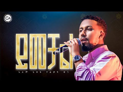 2728- ይመቻል | ዘማሪ አቤኔዘር ፍቅሩ | Abenezer Fikru | Christ Army Tv | Prophet Eyu Chufa