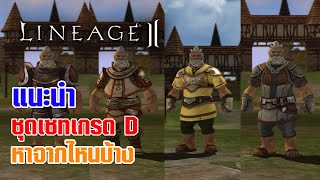 Lineage II | แนะนำชุดเซตเกรด D และหาจากมอนสเตอร์ตัวไหน