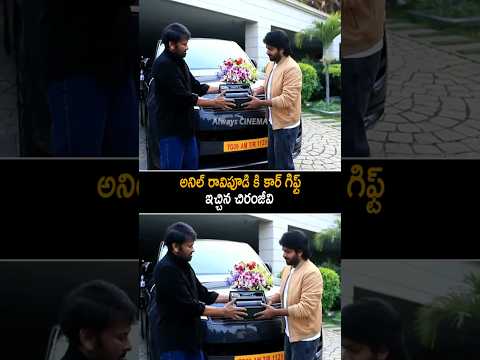 అనిల్ రావిపూడి కి కార్ గిఫ్ట్ ఇచ్చిన చిరంజీవి Chiranjeevi Gift For Anil Ravipudi | Venkatesh | AC