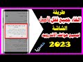 طريقة الغاء شاشة القفل فى الهاتف نهائيا 2023