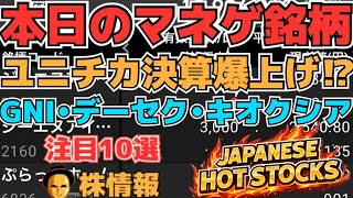 【株投資•STOCKS】『ユニチカ』決算超え爆上げ⁉,『GNI』悪しき売圧”久光”去って上昇へ⁉,『キオクシア』大物たちの戦場化⁉,Japanese Hot Stocks【掲示板トレーダー】
