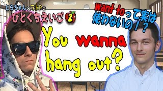 WANT TOって実は使わないの！？｜一口英語＃２： WANNA