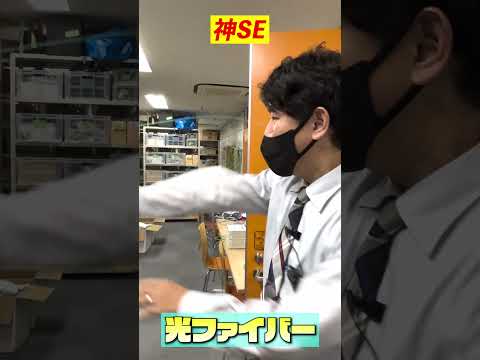 【神】【SE】光ファイバー #ショート