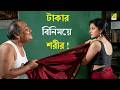 টাকার বিনিময়ে শরীর Movie Scene Mayabini Debashree Roy Tapas Paul 