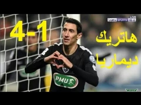 اهداف مباراه باريس سان جيرمان و سوشيكس(1/4)  وهاتريك ديماريا