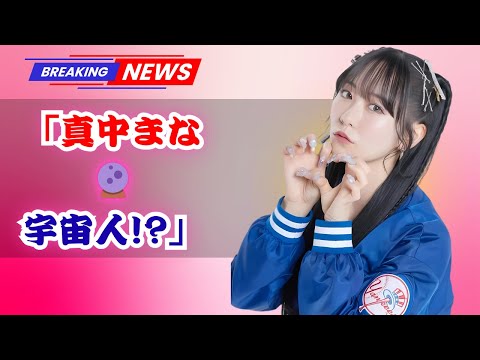 FRUITS ZIPPER真中まなが暴露!櫻井優衣「宇宙人すぎる」不思議発言とは?【jpentnews】 #FRUUTSZIPPER #櫻井優衣 #jpentnews