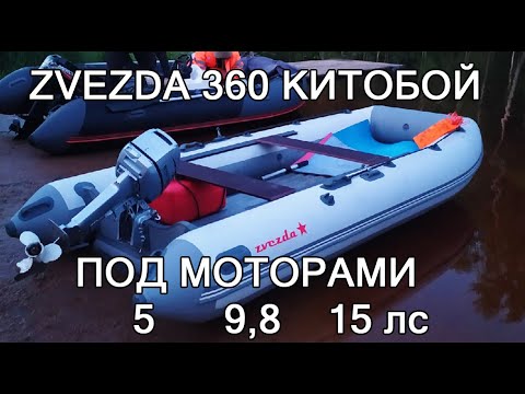 Zvezda 360 Китобой НДНД под моторами 5 9,8 15 лс