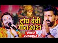 Pawan Singh Khesari Lal Yadav का Top देवी गीत 2021 इस साल का सब�